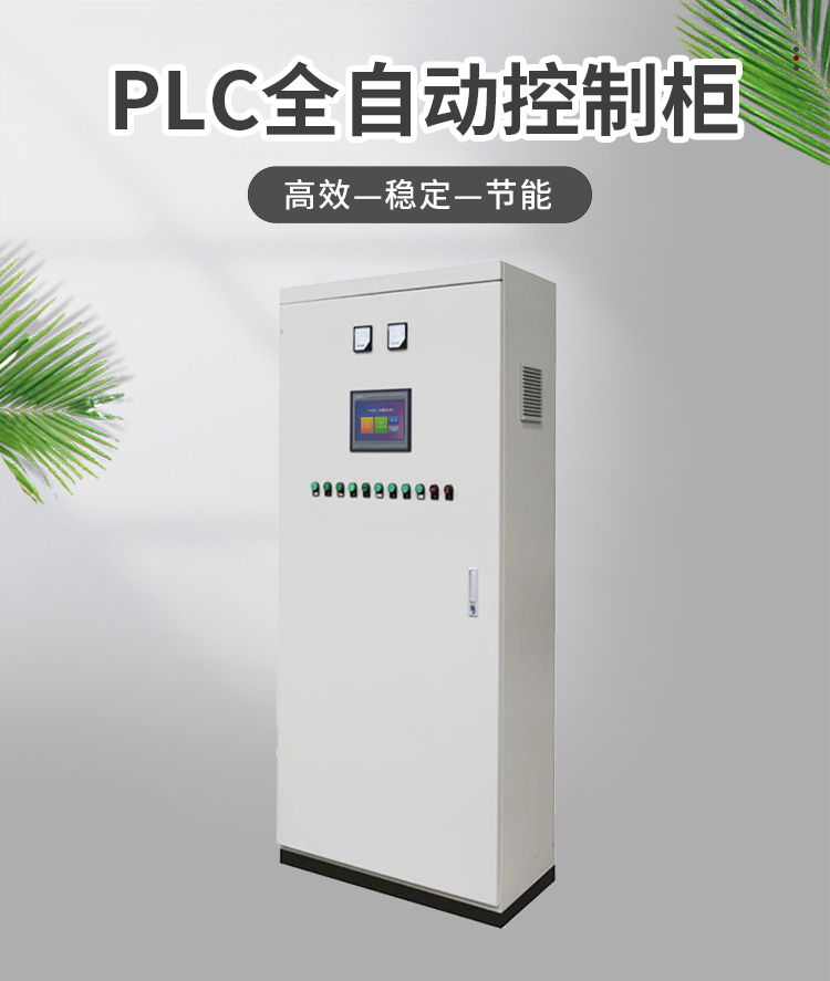 PLC全自动控制柜_-精讯畅通